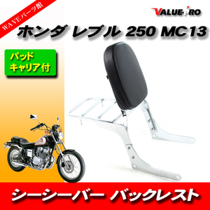 ホンダ レブル250 MC13 キャリア付き シーシーバー バックレスト メッキ / 新品 HONDA REBEL グラブバー パッド 背もたれ