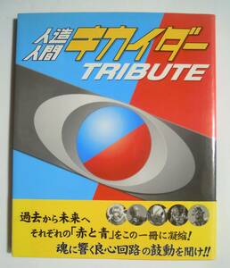 人造人間キカイダートリビュート(ニュータイプ編)石ノ森章太郎,東映テレビ版,原作マンガ,平成アニメ/スタッフインタビュー,バンダイS.I.C.