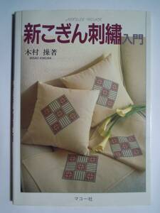 新こぎん刺繍入門(木村操 著'91マコー社)こぎん刺し:テーブルセンター,額,暖簾,巾着,セーター,バッグ,ストール,マフラー,エプロン,がま口