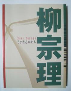 柳宗理うまれるかたち(柳宗理デザイン金沢展開催実行委員会編/能登印刷出版部'03)バタフライスツール,カトラリー,民藝,アノニマスデザイン