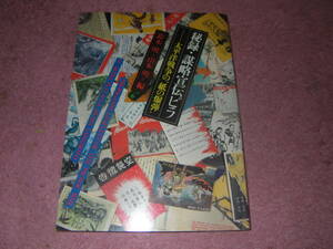 秘録・謀略宣伝ビラ・太平洋戦争の紙の爆弾、その一枚一枚が謀略心理作戦の実相をなまなましく今に伝えるな歴史の証言である。