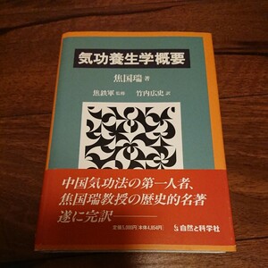 気功養生学概要 焦国瑞 自然と科学者 気功 美品