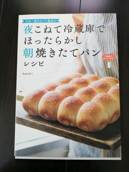 値下　日本一適当なパン教室の夜こねて冷蔵庫でほったらかし朝焼きたてパンレシピ （日本一適当なパン教室の） Ｂａｃｋｅ晶子