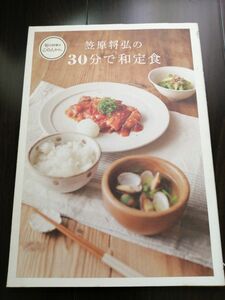 笠原将弘の３０分で和定食 （旬の料理はこの人から。） 笠原将弘／著