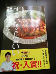 値下不可　和食屋がこっそり教えるずるいほどに旨い鶏むねおかず 笠原将弘／著