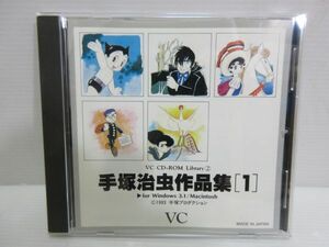 ◆手塚治虫作品集１ Windows Macintosh CD-ROM 現状渡し