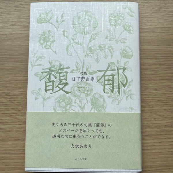 馥郁 句集 日下野由季/著