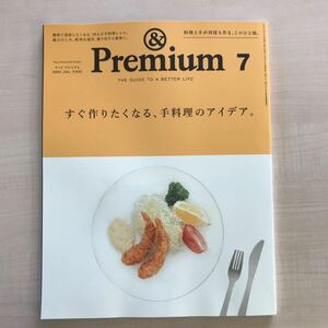 アンドプレミアム7最新号すぐ作りたくなる、手料理のアイデア。127 &Premium マガジンハウス2024年５月発売