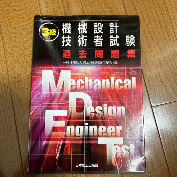 ３級機械設計技術者試験過去問題集 日本機械設計工業会／編