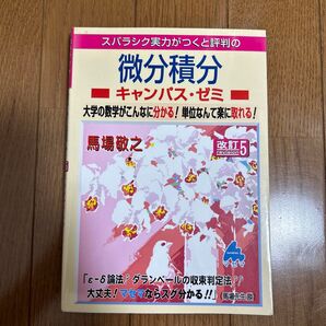 スバラシク実力がつくと評判の微分積分キャンパス・ゼミ 大学の数学がこんなに分かる!単位なんて楽に取れる! マセマ 微分積分