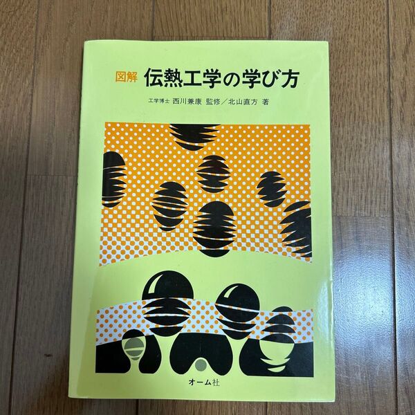 図解 伝熱工学の学び方 北山直方/著