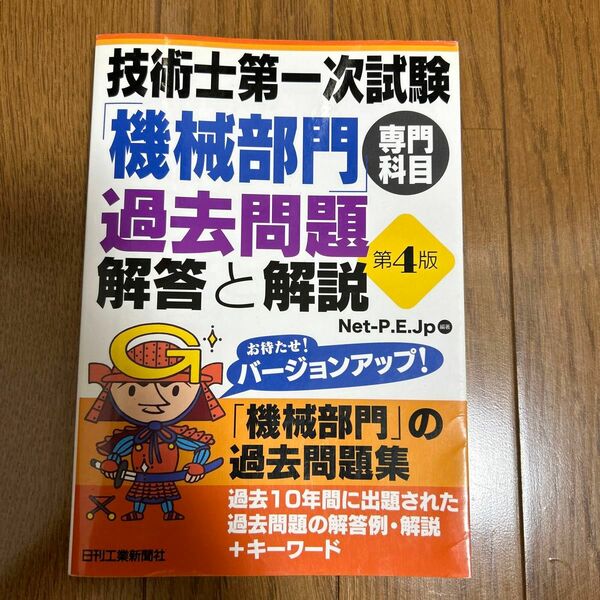 技術士第一次試験「機械部門」専門科目過去問題解答と解説 （第４版） Ｎｅｔ‐Ｐ．Ｅ．Ｊｐ／編著