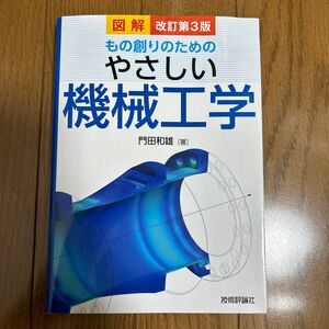 図解もの創りのためのやさしい機械工学 （改訂第３版） 門田和雄／著