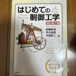 はじめての制御工学 （改訂第２版） 佐藤和也／著　平元和彦／著　平田研二／著