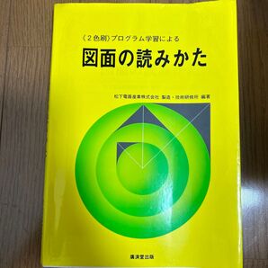 プログラム学習による 図面の読みかた 松下電器産業 編
