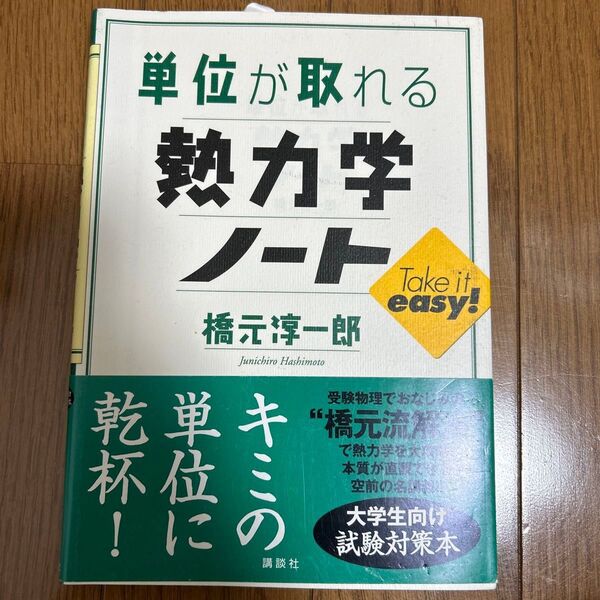 単位が取れる熱力学ノート (単位が取れるシリーズ) 橋元淳一郎/著