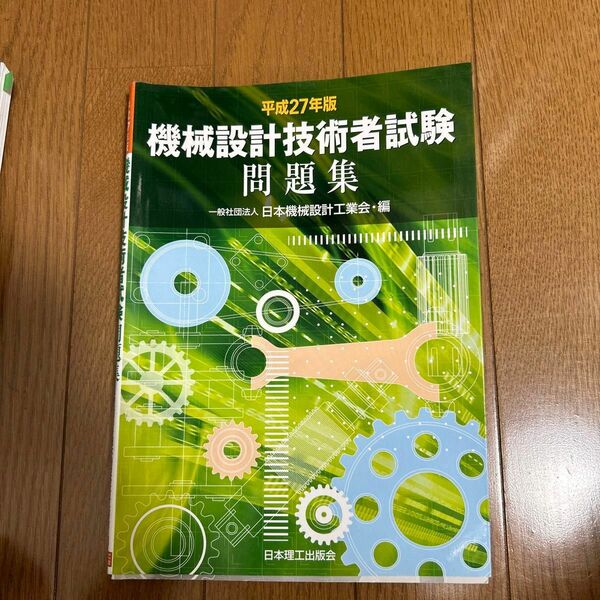 機械設計技術者試験問題集　平成２７年版 日本機械設計工業会／編