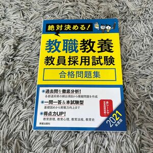 教職教養　教員採用試験　合格問題集　 問題集 ここが出る　教員採用