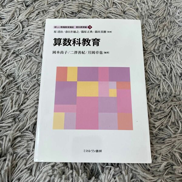 算数科教育　 新しい教職教育講座 ミネルヴァ書房　教科教育編