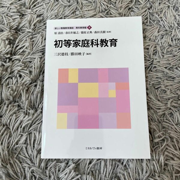 初等家庭科教育 新しい教職教育講座 ミネルヴァ書房