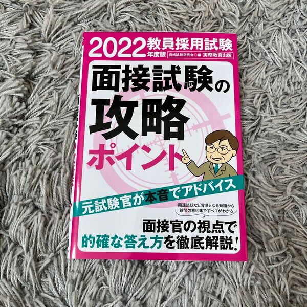 2022年 教員採用試験 面接試験後略ポイント