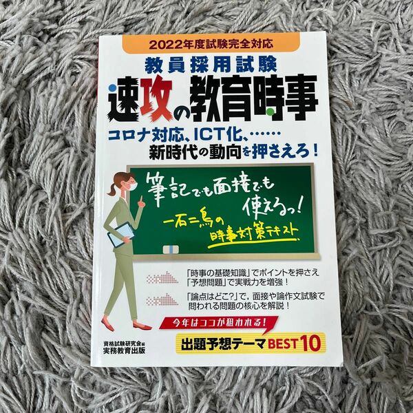 教員採用試験　速攻の教育時事　実務教育出版