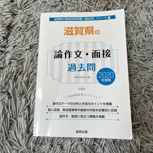 滋賀県　論作文・面接　過去問　滋賀県教育採用試験