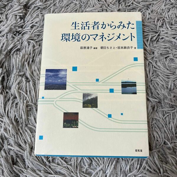 生活者からみた環境のマネジメント　萩原清子　朝日ちさと　坂本麻衣子著