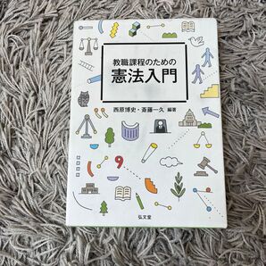 教職課程のための憲法入門