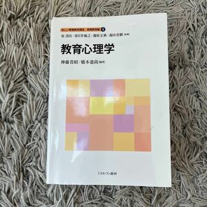 教育心理学 新しい教職教育講座 ミネルヴァ書房