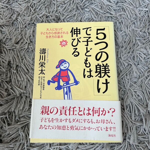 5つの躾で子どもは伸びる 濤川栄太