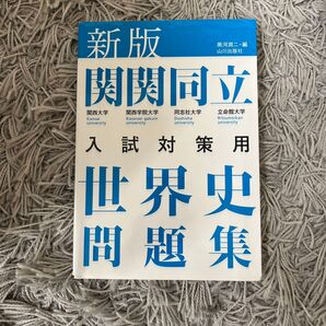 新版 関関同立 世界史問題集 入試対策