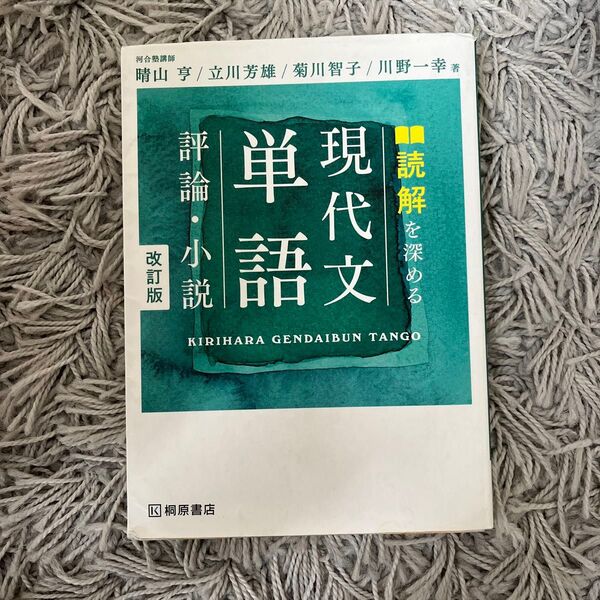 現代文単語 評論・小説 改訂版 河合塾講師著 桐原書店