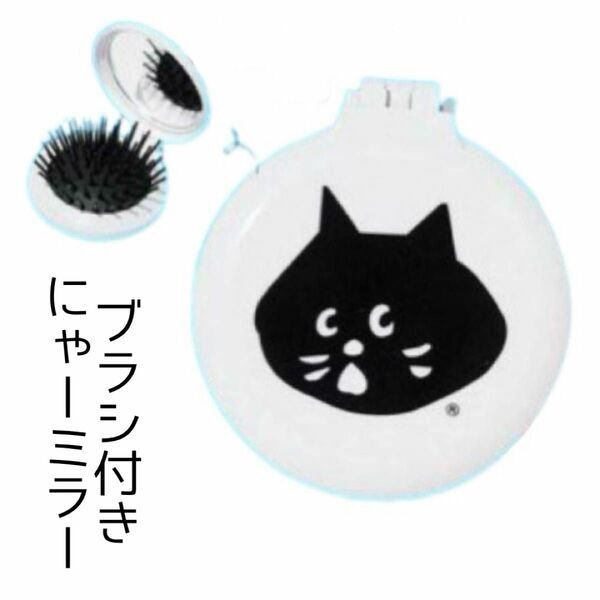 新品未使用 Ne-net ネネット にゃー Zipper 付録 ブラシ付きミラー ヘアブラシ くし コーム 鏡 グッズ 黒猫