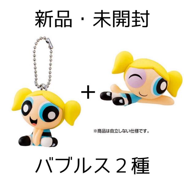新品未開封 パワーパフガールズ パワパフ PPG グッズ ガチャガチャ マスコットコレクション バブルス キーホルダー フィギュア