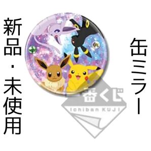 ポケモン 一番くじ H賞 イーブイ ピカチュウ ブラッキー エーフィ 缶ミラー 鏡 グッズ リーフィア グレイシア ニンフィア