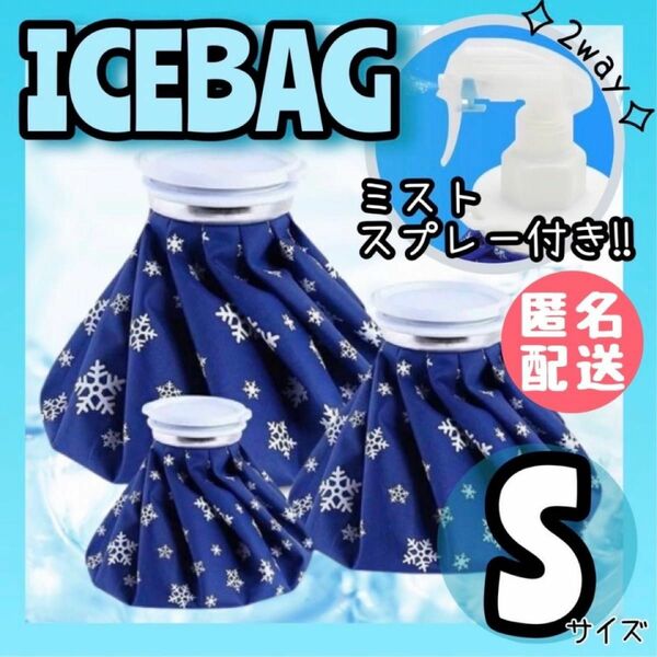 氷のう S 氷嚢 スプレー アイスバッグ 熱中症対策 アイシング 部活 ゴルフ