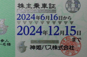 【神姫バス 】　株主乗車証（６ヶ月間料金無料）【送料無料・簡易書留】（１５日迄に必着）