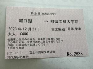 富士山麓鉄道　富士回遊号特急券　河口湖→都留文科大学前　座席未指定　使用済み