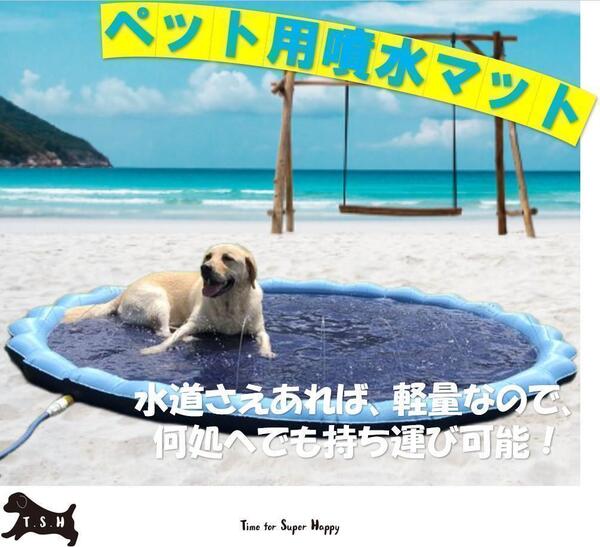ペット用噴水マットプール 100cm (S) キッズ用噴水マット 高耐久 犬