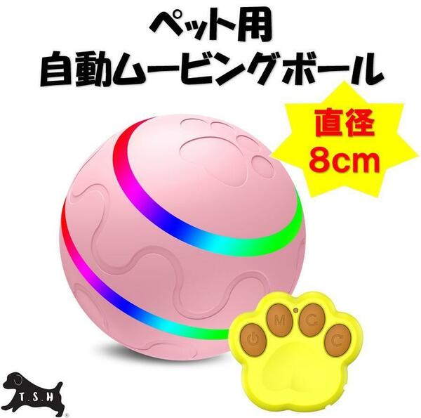 ペット用電動ムービングボール　ピンク　リモコン有り　直径８ｃｍ　犬　自動ボール