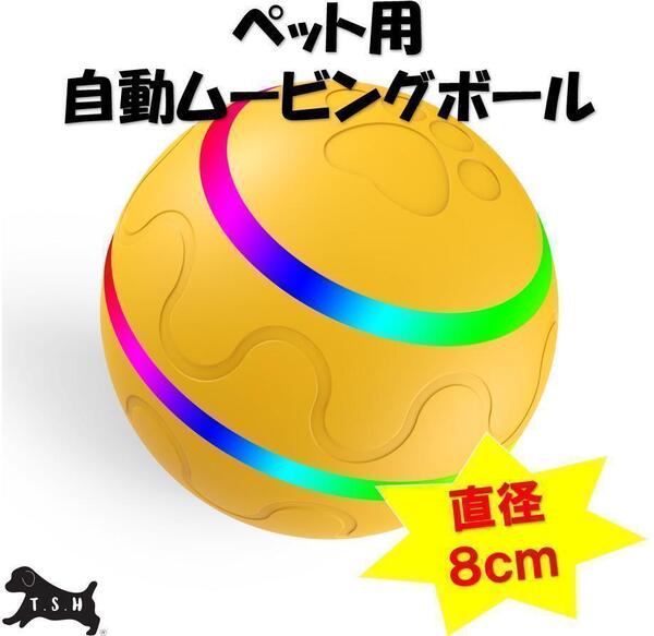 ペット用電動ムービングボール 黄色 リモコン無し 直径8cm 犬 自動ボール ペット おもちゃ