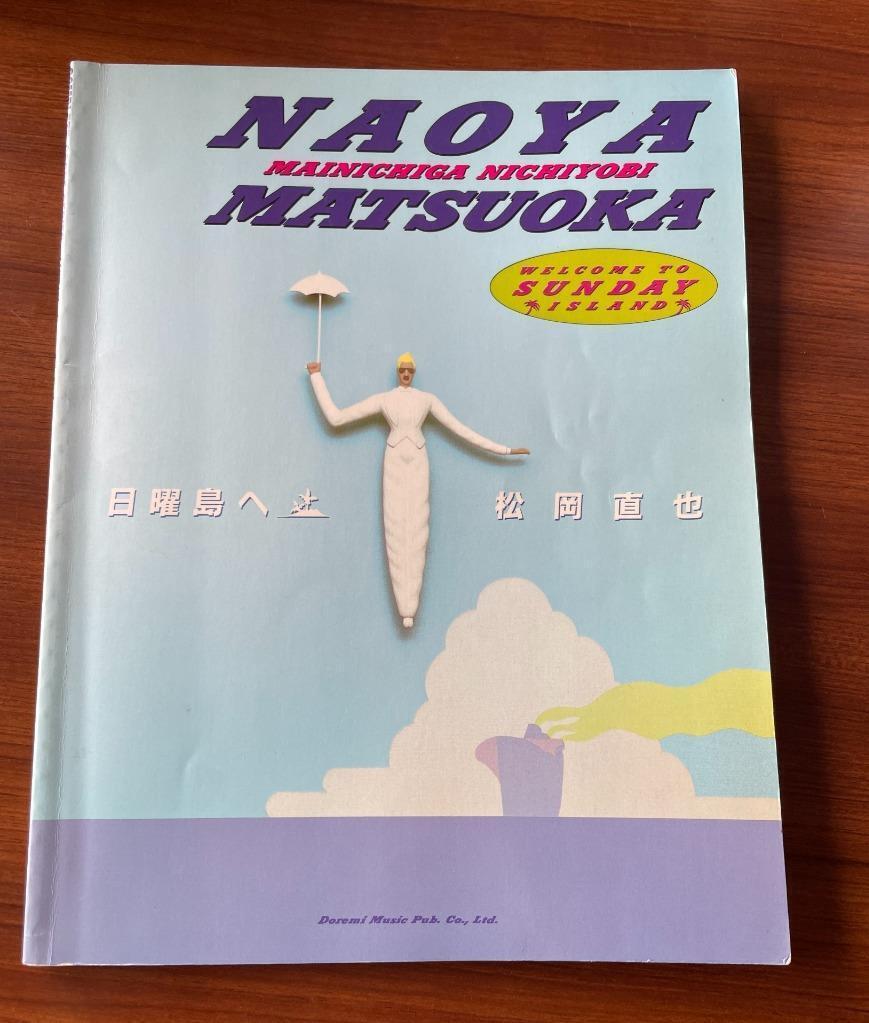 2025年最新】Yahoo!オークション -松岡直也 楽譜の中古品・新品 2025年最新】Yahoo!オークション -松岡直也 楽譜の中古品・新品