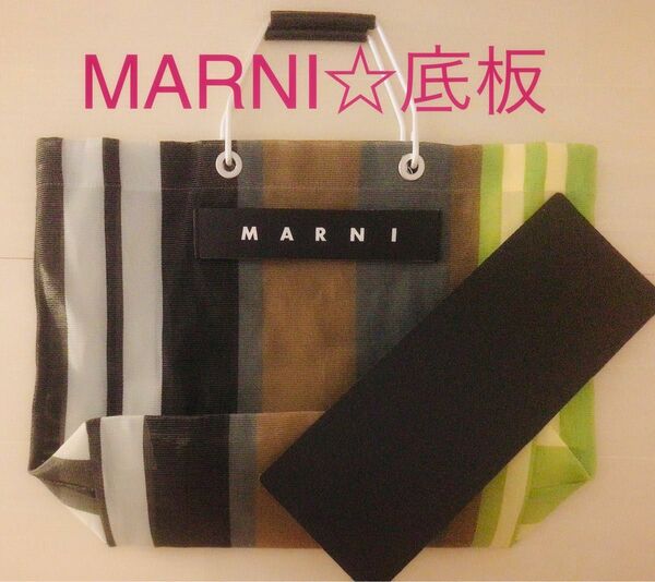 マルニMARNI ストライプ　トートバッグ　中敷 中敷き 底板　黒