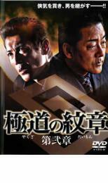 極道の紋章 第弐章 レンタル落ち 中古 DVD