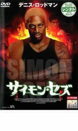 サイモン・セズ レンタル落ち 中古 DVD