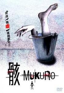 骸 MUKURO レンタル落ち 中古 DVD