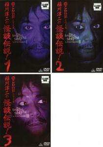 稲川淳二の怪談伝説! 全3枚 Vol 1、2、3 レンタル落ち セット 中古 DVD