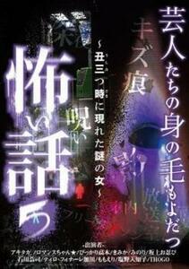 芸人たちの身の毛もよだつ怖い話 5 丑三つ時に現れた謎の女 レンタル落ち 中古 DVD