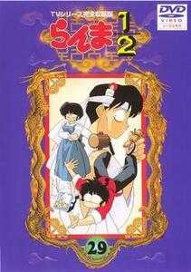 らんま1/2 TVシリーズ完全収録版 29(第95話～第98話) レンタル落ち 中古 DVD